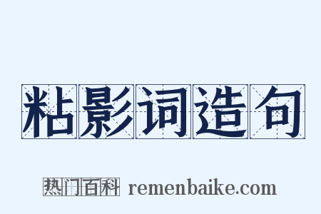 粘影词造句是什么意思的图片